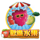 歡樂水果