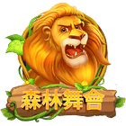 森林舞會