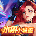 水果小瑪麗