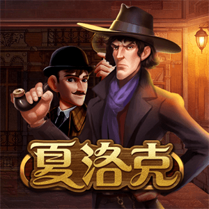 夏洛克