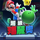 超級瑪莉歐