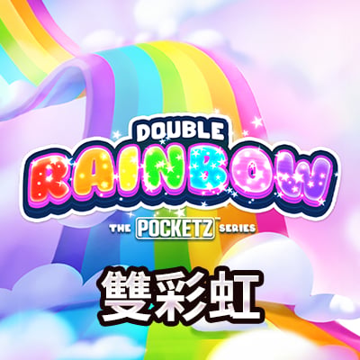雙彩虹
