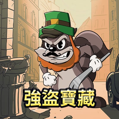 強盜寶藏