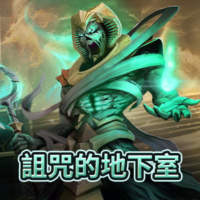 詛咒的地下室
