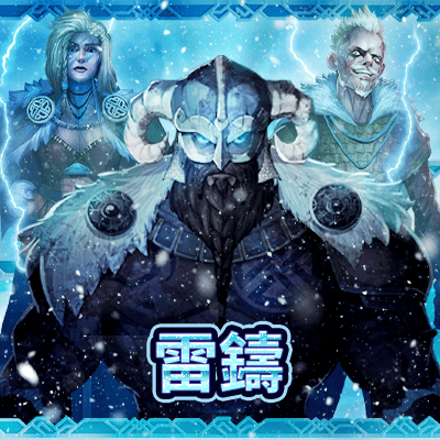 雷鑄