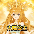 太陽公主