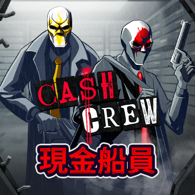 現金船員