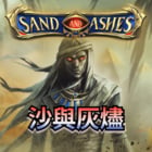 沙與灰燼