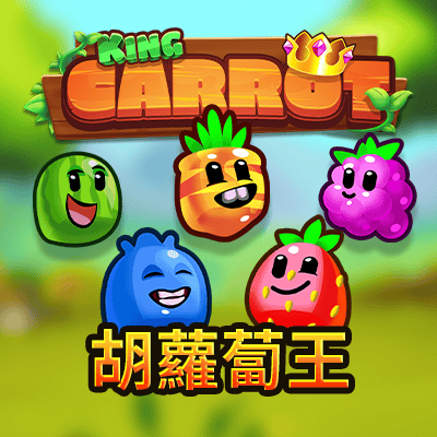 胡蘿蔔王