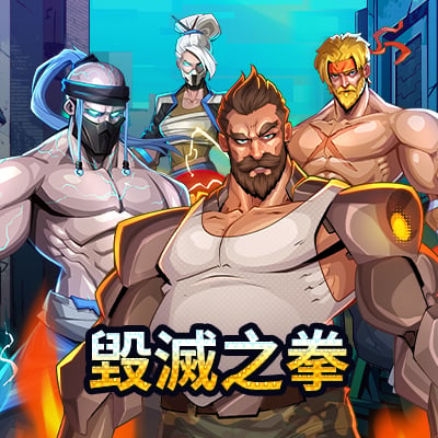 毀滅之拳