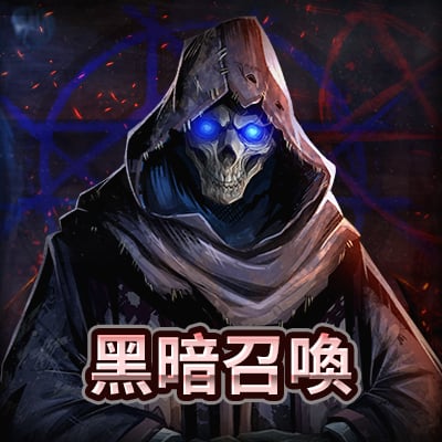 黑暗召喚