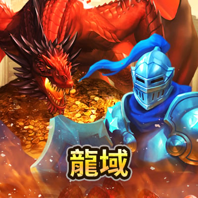 龍域