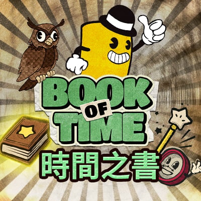 時間之書
