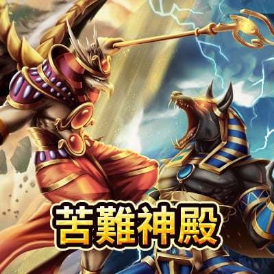 苦難神殿