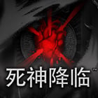 死神降臨