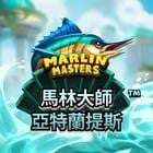 馬林大師:亞特蘭提斯