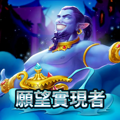 願望實現者