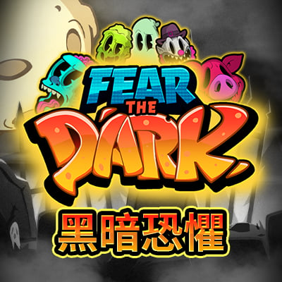黑暗恐懼