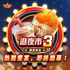 逛夜市3