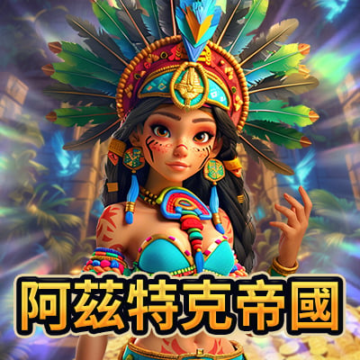 阿茲特克帝國