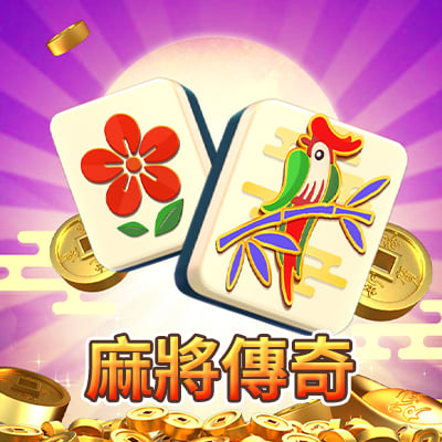 麻將傳奇