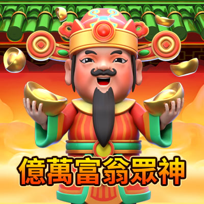 億萬富翁眾神