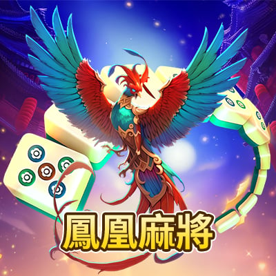 鳳凰麻將