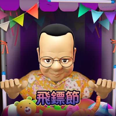 飛鏢節