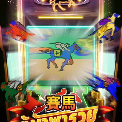 賽馬