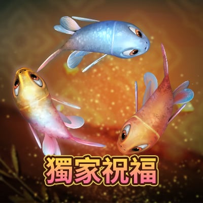 獨家祝福