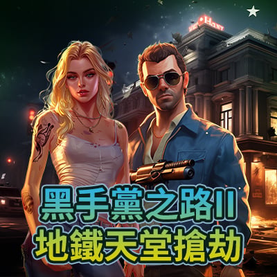 黑手黨之路II：地鐵天堂搶劫