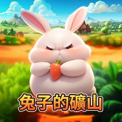 兔子的礦山