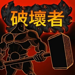 破壞者