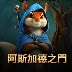 阿斯嘉之門