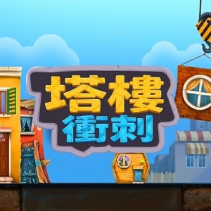 塔樓衝刺