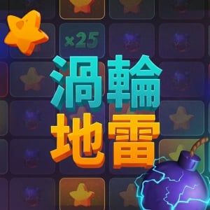渦輪地雷