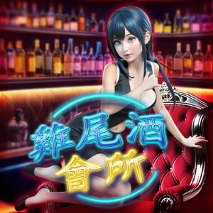雞尾酒會所