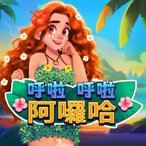 呼啦呼啦阿囉哈