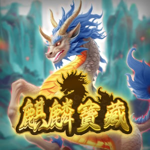 麒麟寶藏