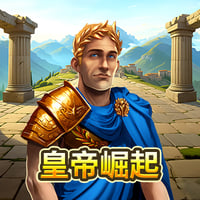 皇帝崛起