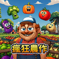 瘋狂農作