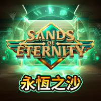 永恆之沙
