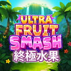 終極水果