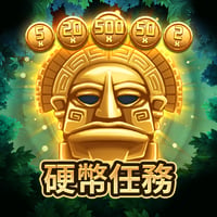 硬幣任務