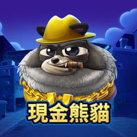現金貓熊