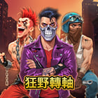 狂野轉軸
