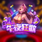 午夜狂歡