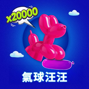 氣球汪汪