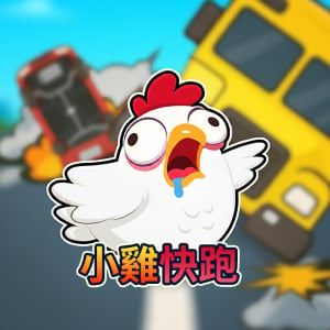 小雞快跑