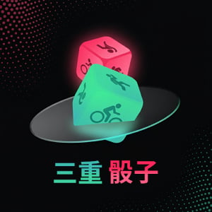 三重骰子